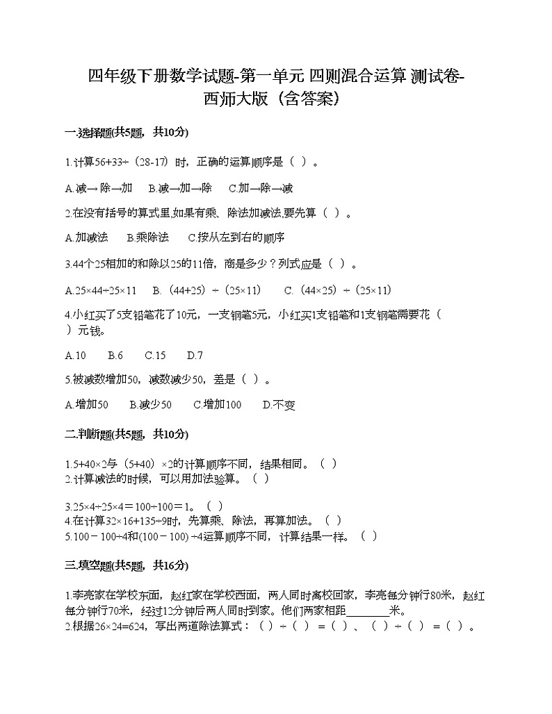 四年级下册数学试题-第一单元 四则混合运算 测试卷-西师大版（含答案）01