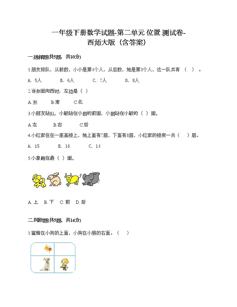一年级下册数学试题-第二单元 位置 测试卷-西师大版（含答案）01
