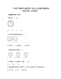 数学一年级下册你知道吗 计时工具的变化精品达标测试