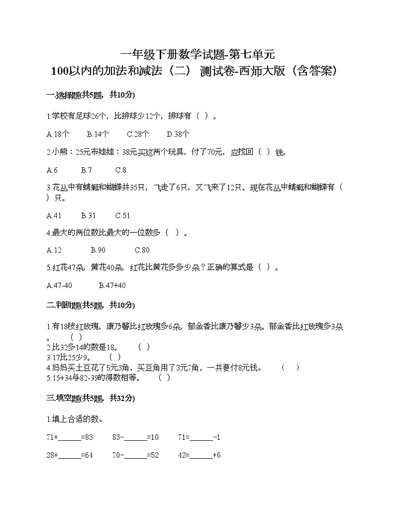 一年级下册数学试题-第七单元 100以内的加法和减法（二） 测试卷-西师大版（含答案）01