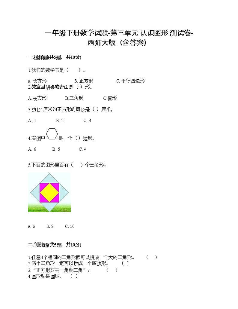 一年级下册数学试题-第三单元 认识图形 测试卷-西师大版（含答案）01