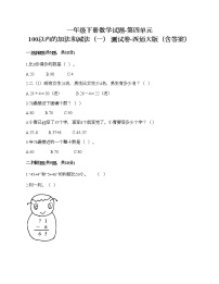 数学一年级下册四 100以内的加法和减法（一）综合与测试精品课后复习题