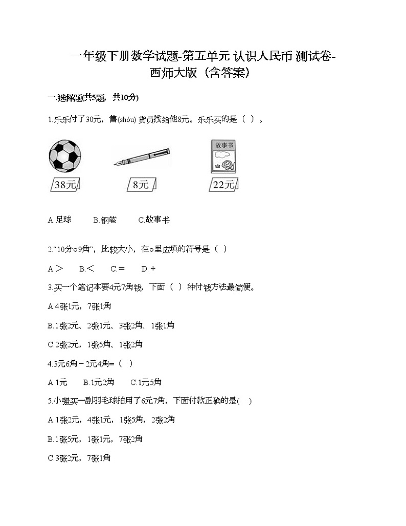 一年级下册数学试题-第五单元 认识人民币 测试卷-西师大版（含答案）01