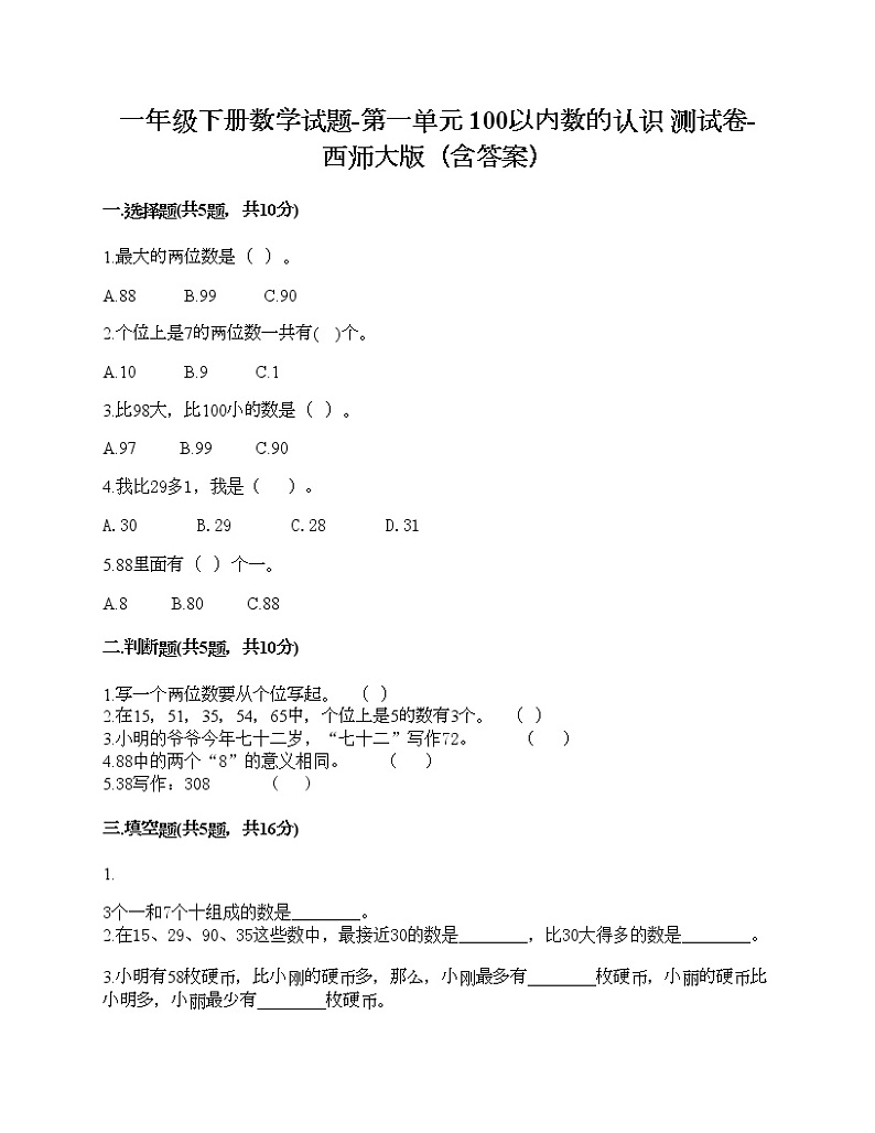 一年级下册数学试题-第一单元 100以内数的认识 测试卷-西师大版（含答案）01