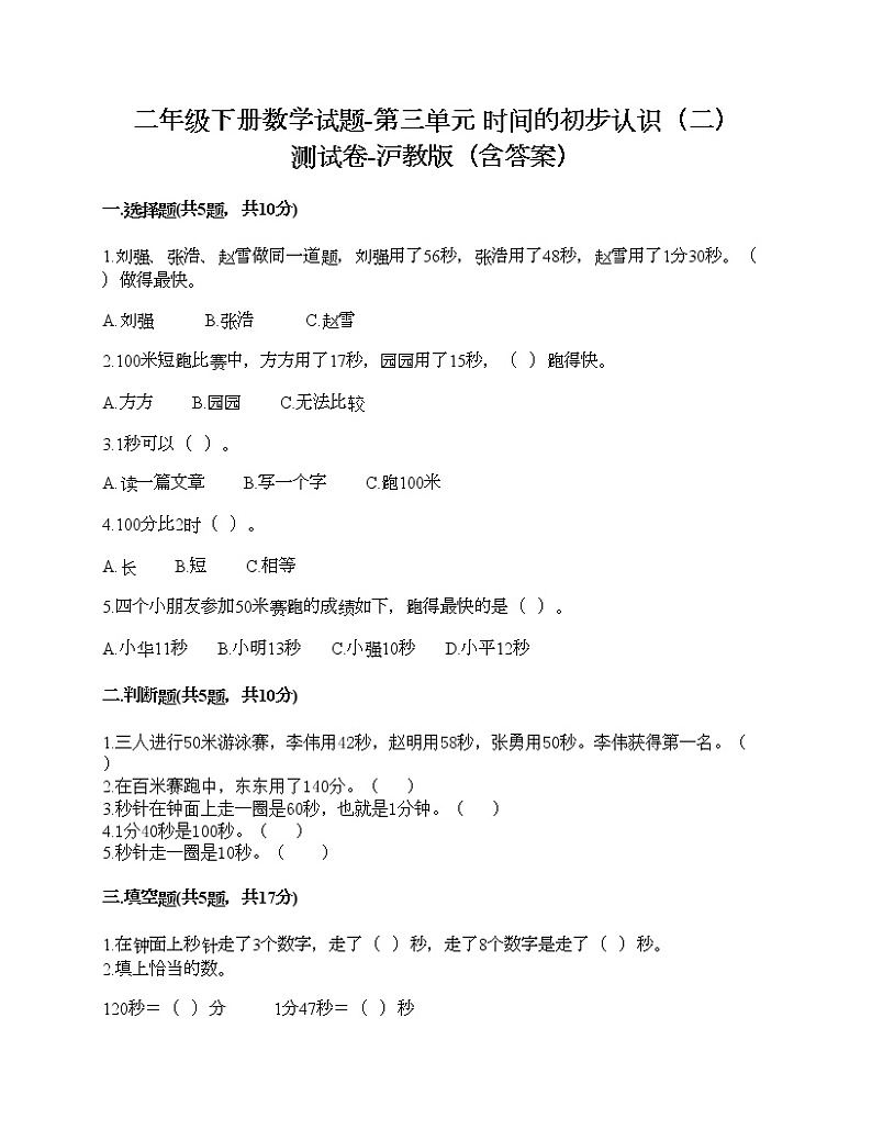 二年级下册数学试题-第三单元 时间的初步认识（二） 测试卷-沪教版（含答案）01
