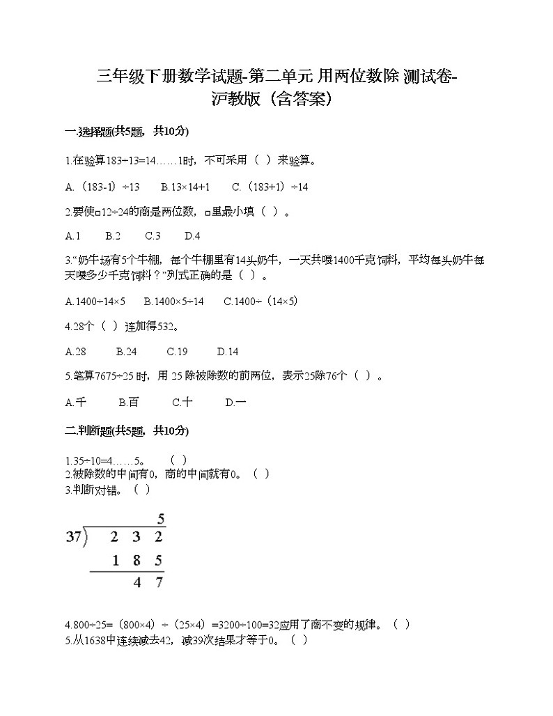 三年级下册数学试题-第二单元 用两位数除 测试卷-沪教版（含答案）01