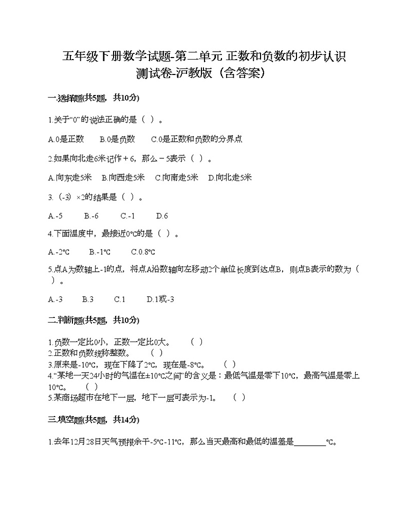 五年级下册数学试题-第二单元 正数和负数的初步认识 测试卷-沪教版（含答案）01