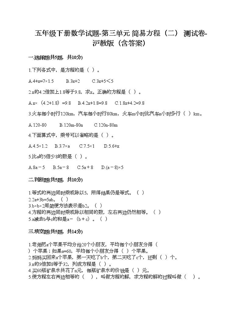 五年级下册数学试题-第三单元 简易方程（二） 测试卷-沪教版（含答案）01