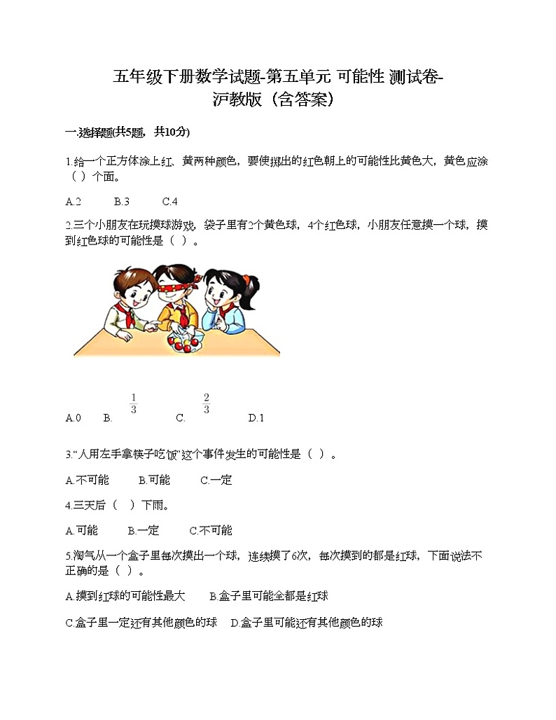 五年级下册数学试题-第五单元 可能性 测试卷-沪教版（含答案）01