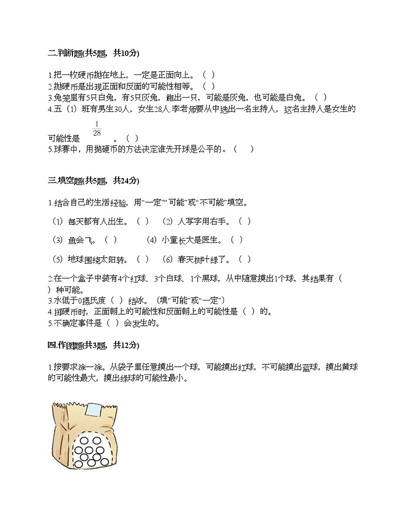 五年级下册数学试题-第五单元 可能性 测试卷-沪教版（含答案）02