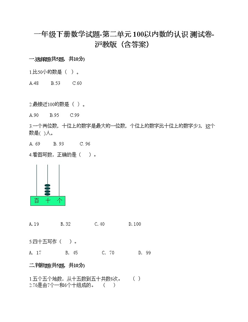一年级下册数学试题-第二单元 100以内数的认识 测试卷-沪教版（含答案）01