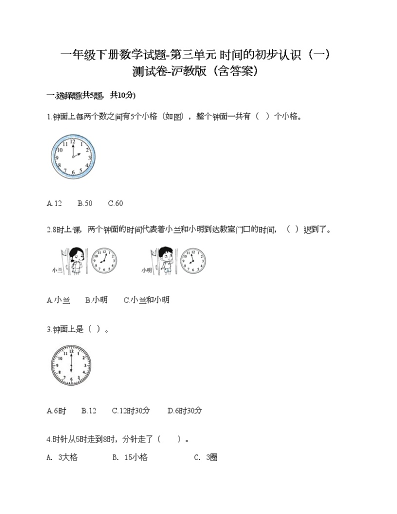 一年级下册数学试题-第三单元 时间的初步认识（一） 测试卷-沪教版（含答案）01