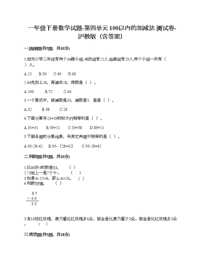 一年级下册数学试题-第四单元 100以内的加减法 测试卷-沪教版（含答案）01