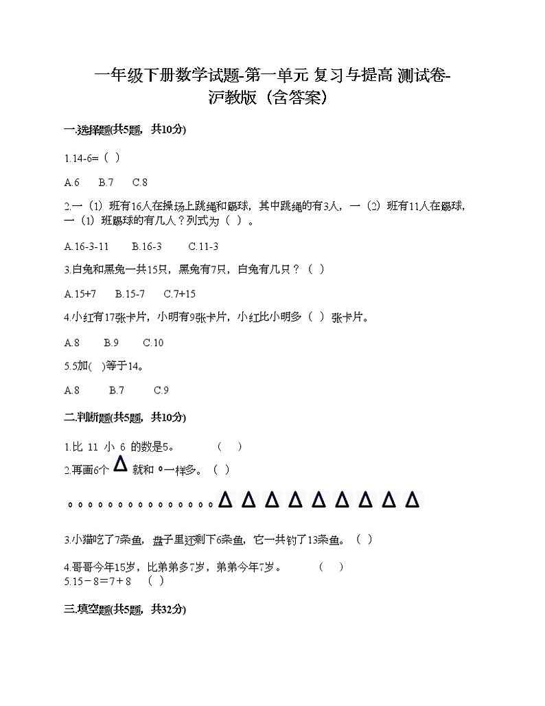 一年级下册数学试题-第一单元 复习与提高 测试卷-沪教版（含答案）01