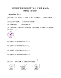 数学四年级下册二 可能性综合与测试精品测试题