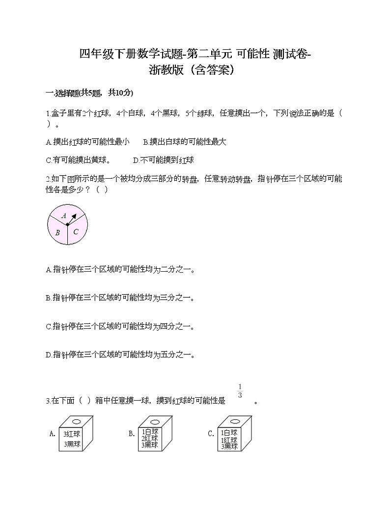四年级下册数学试题-第二单元 可能性 测试卷-浙教版（含答案）01