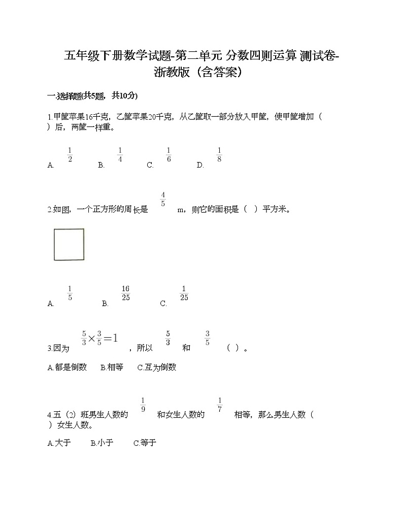五年级下册数学试题-第二单元 分数四则运算 测试卷-浙教版（含答案）第1页