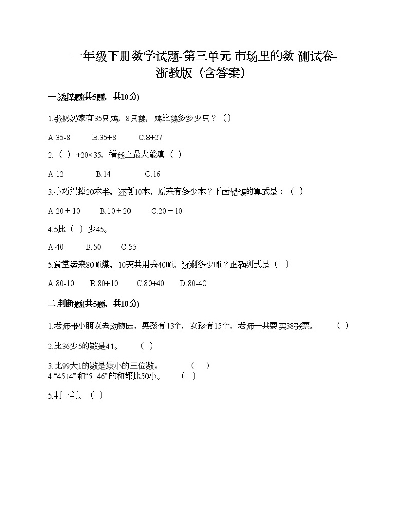 一年级下册数学试题-第三单元 市场里的数 测试卷-浙教版（含答案）01