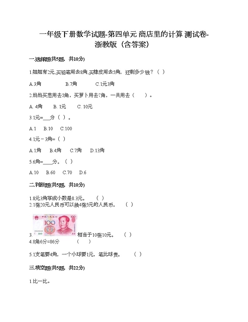 一年级下册数学试题-第四单元 商店里的计算 测试卷-浙教版（含答案）01