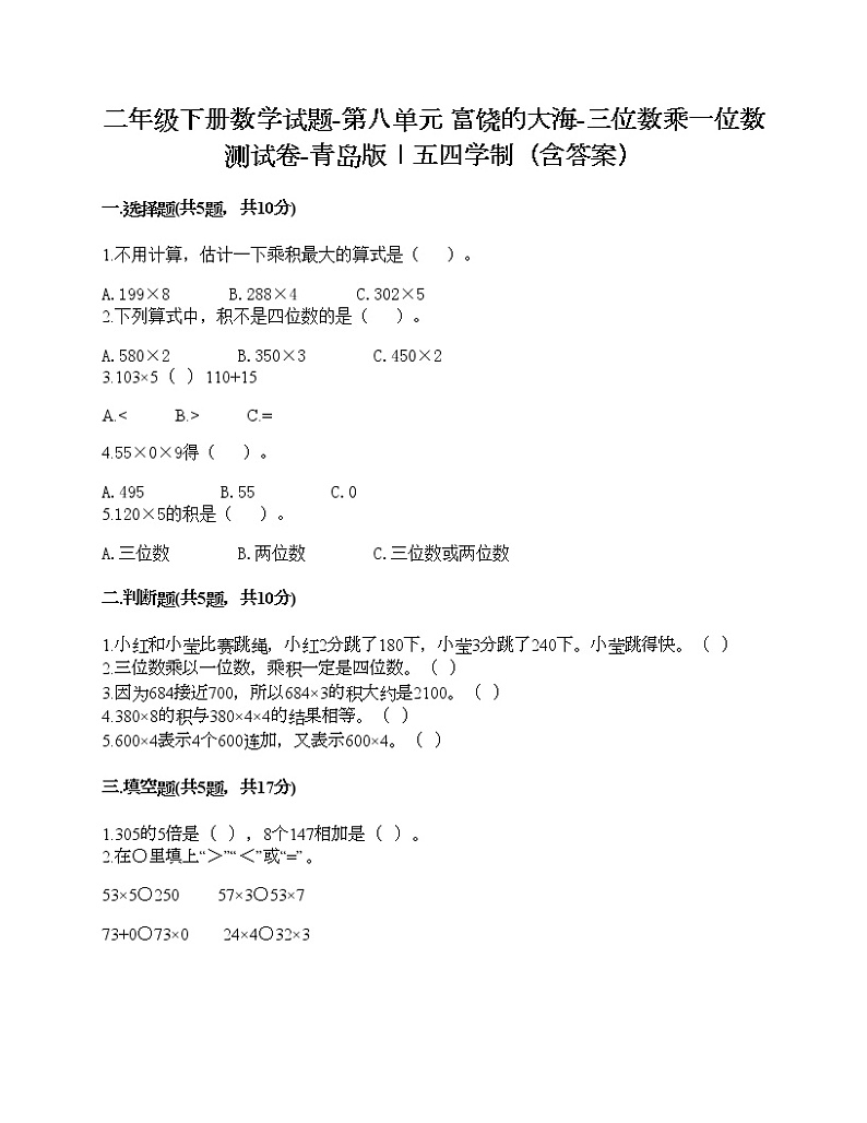 二年级下册数学试题-第八单元 富饶的大海-三位数乘一位数 测试卷-青岛版丨五四学制（含答案）01