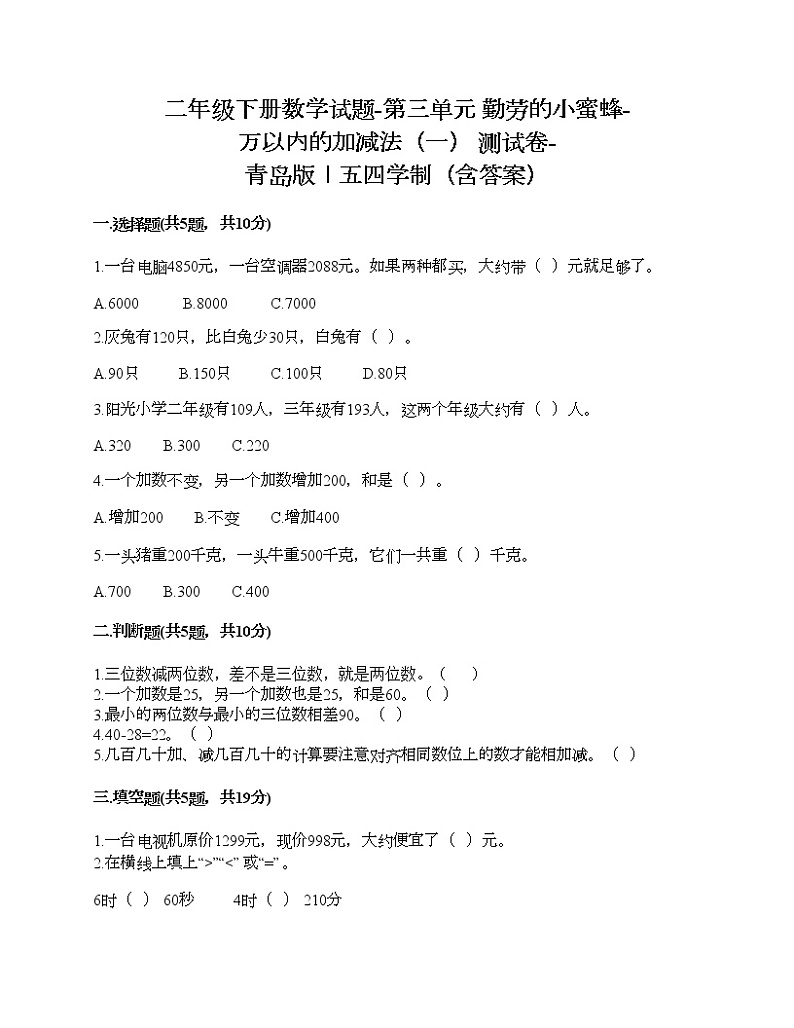 二年级下册数学试题-第三单元 勤劳的小蜜蜂-万以内的加减法（一） 测试卷-青岛版丨五四学制（含答案）01