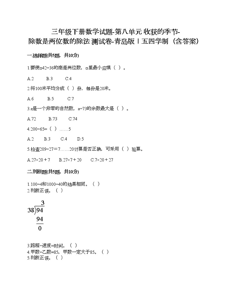 三年级下册数学试题-第八单元 收获的季节-除数是两位数的除法 测试卷-青岛版丨五四学制（含答案）01