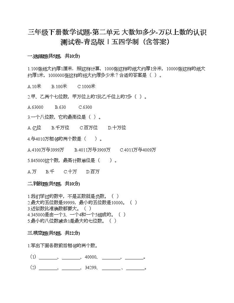三年级下册数学试题-第二单元 大数知多少-万以上数的认识 测试卷-青岛版丨五四学制（含答案）第1页
