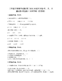 小学数学青岛版 (五四制)三年级下册三 走进天文馆——年、月、日优秀综合训练题