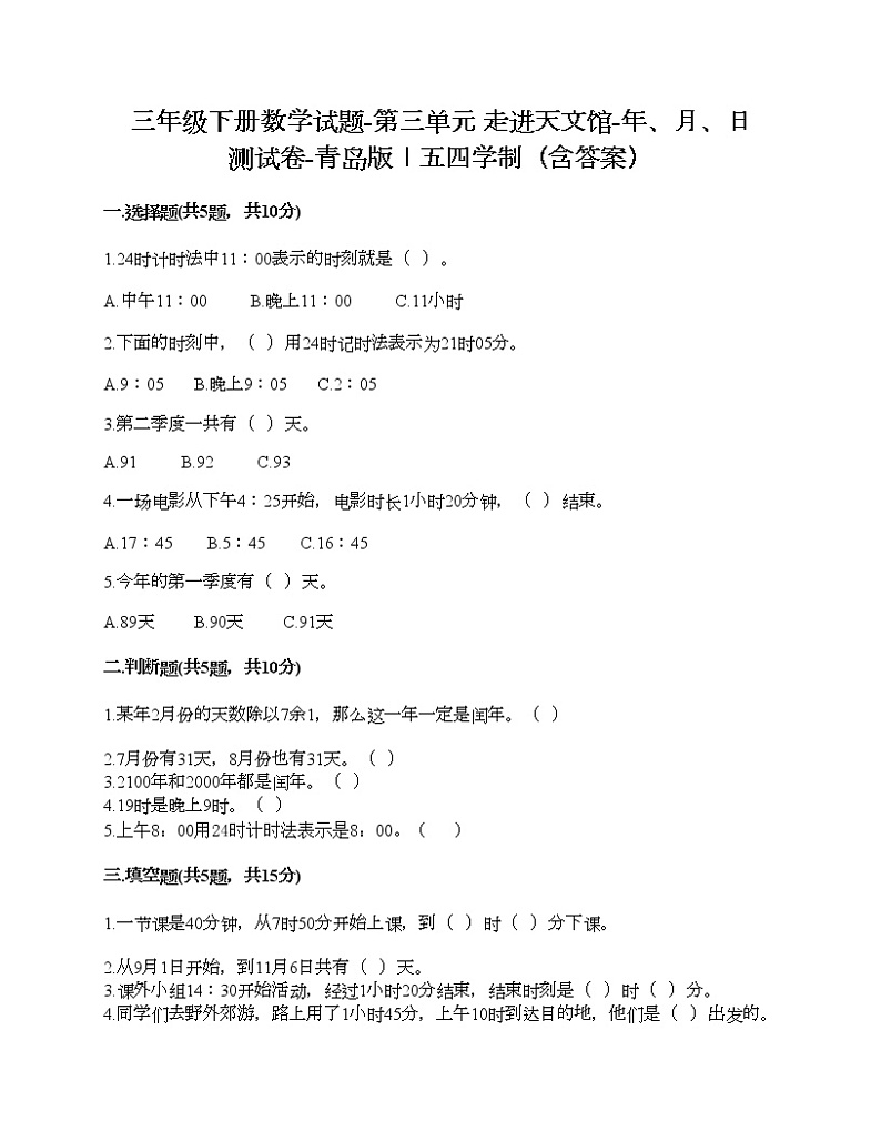 三年级下册数学试题-第三单元 走进天文馆-年、月、日 测试卷-青岛版丨五四学制（含答案）01