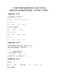 小学数学青岛版 (五四制)三年级下册四 家居中的学问——小数的初步认识优秀课后复习题