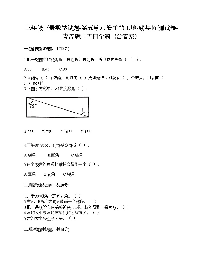 三年级下册数学试题-第五单元 繁忙的工地-线与角 测试卷-青岛版丨五四学制（含答案）01