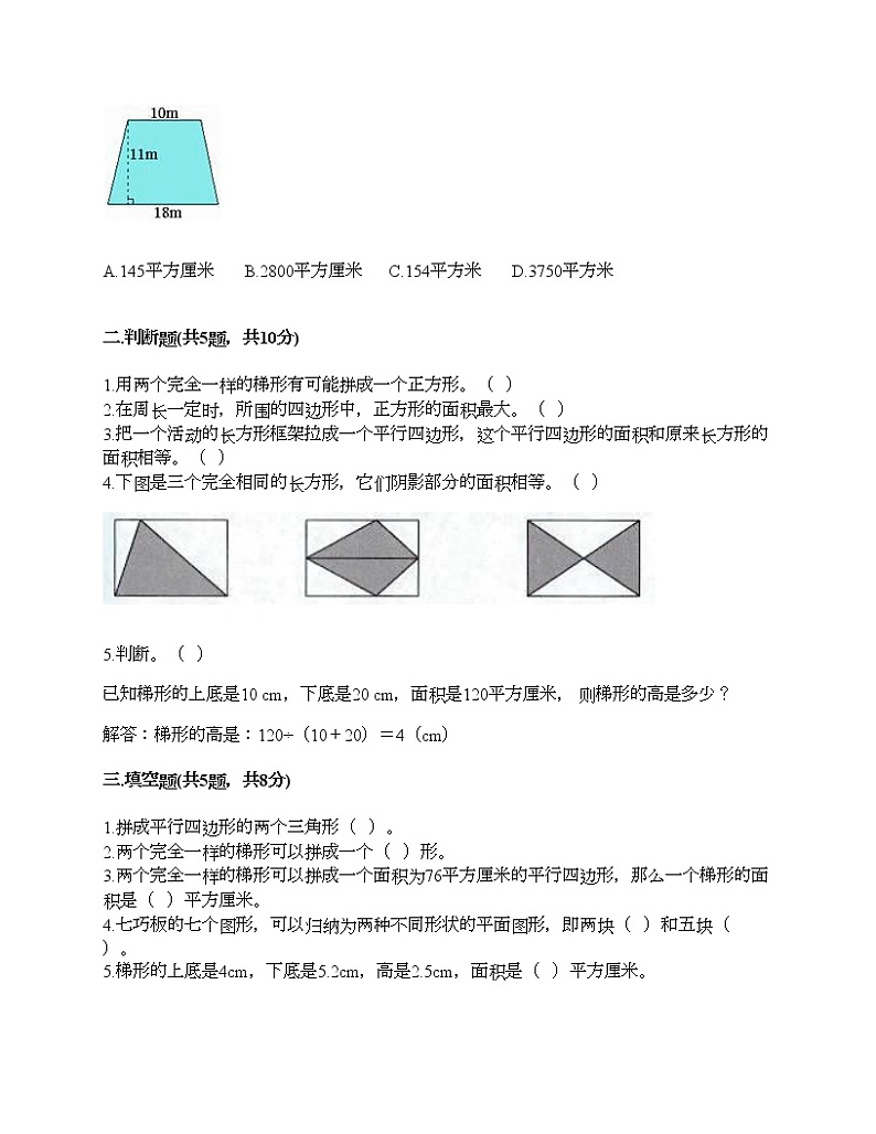 四年级下册数学试题-第二单元 生活中的多边形-多边形的面积 测试卷-青岛版丨五四学制（含答案）02