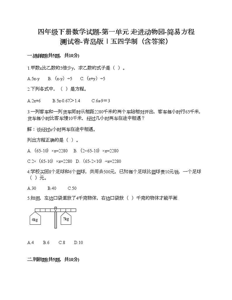 四年级下册数学试题-第一单元 走进动物园-简易方程 测试卷-青岛版丨五四学制（含答案）01