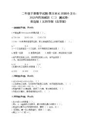 数学二年级下册五 田园小卫士——万以内数的加减法（二）精品随堂练习题