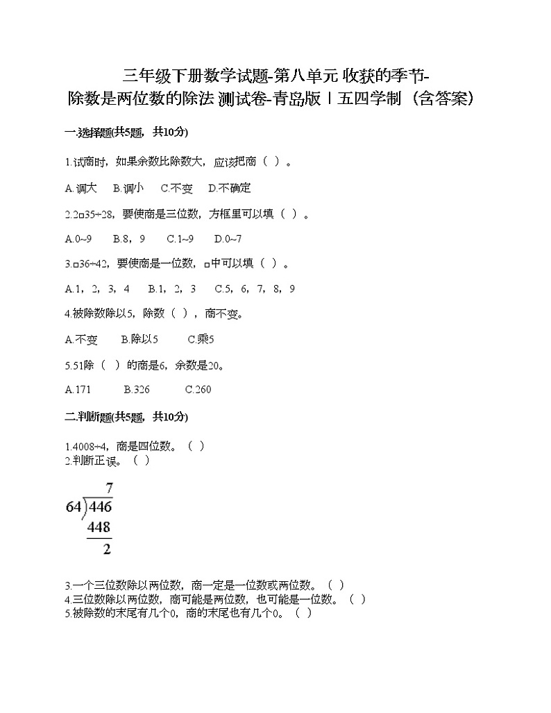 三年级下册数学试题-第八单元 收获的季节-除数是两位数的除法 测试卷-青岛版丨五四学制（含答案）01