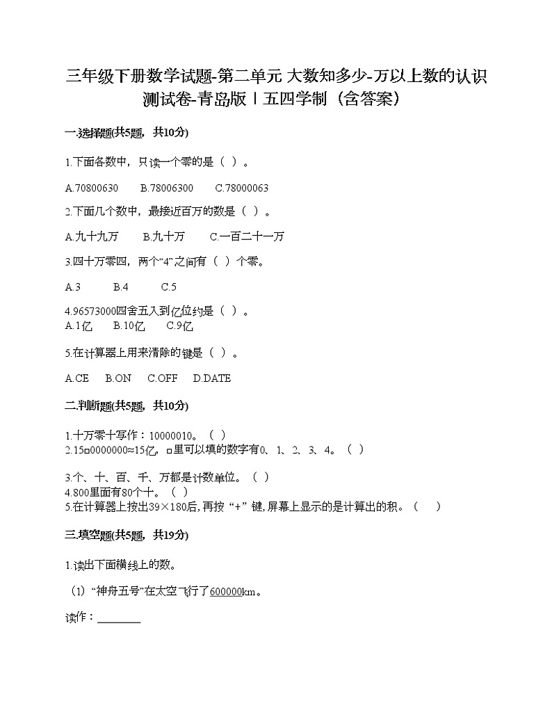 三年级下册数学试题-第二单元 大数知多少-万以上数的认识 测试卷-青岛版丨五四学制（含答案）第1页