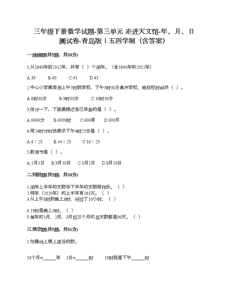三年级下册数学试题-第三单元 走进天文馆-年、月、日 测试卷-青岛版丨五四学制（含答案）01