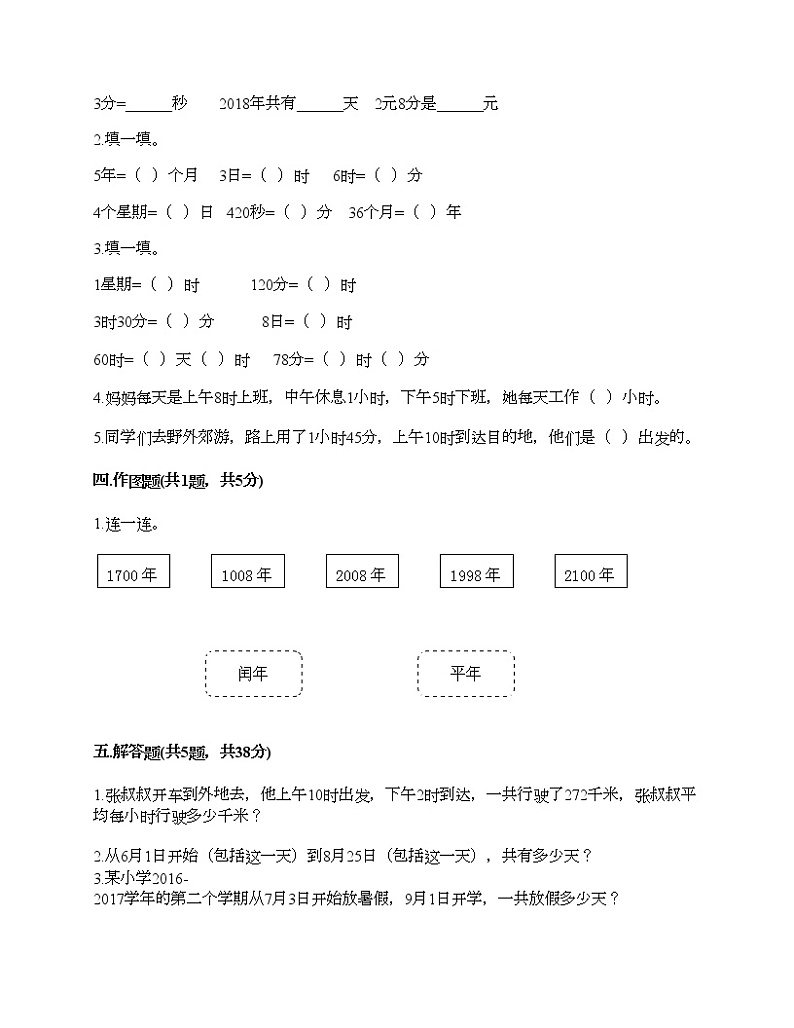 三年级下册数学试题-第三单元 走进天文馆-年、月、日 测试卷-青岛版丨五四学制（含答案）02