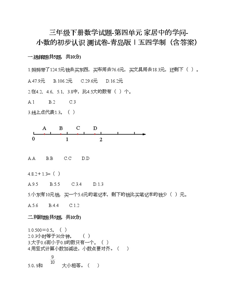 三年级下册数学试题-第四单元 家居中的学问-小数的初步认识 测试卷-青岛版丨五四学制（含答案）第1页