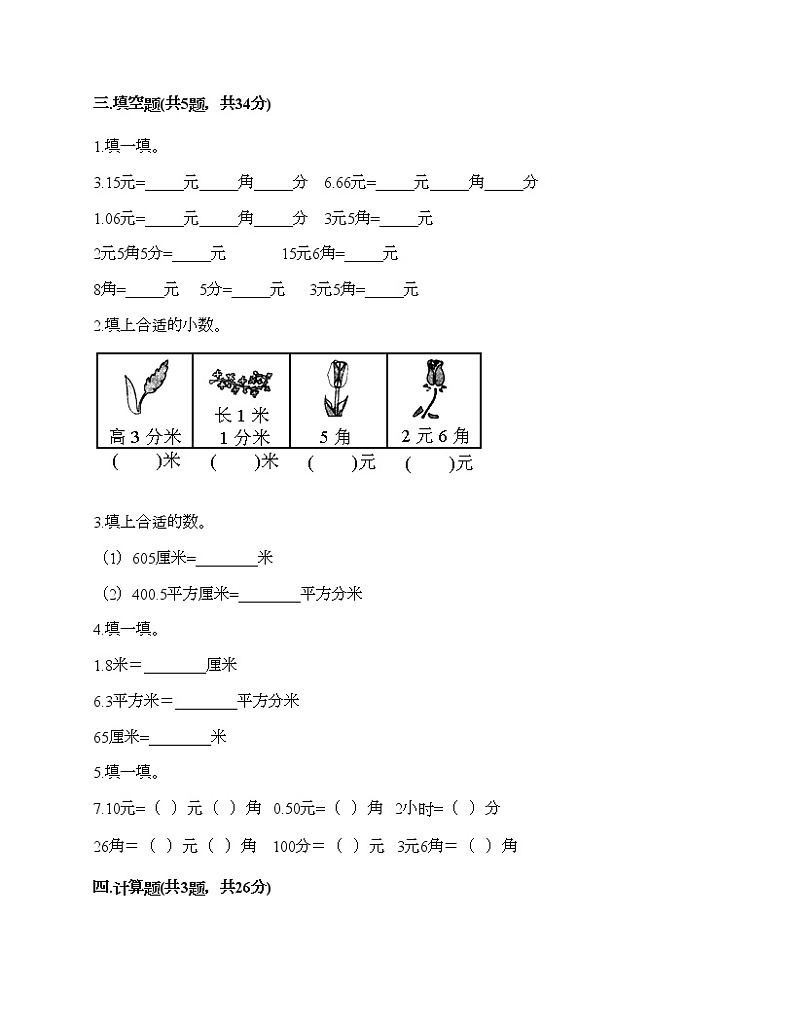 三年级下册数学试题-第四单元 家居中的学问-小数的初步认识 测试卷-青岛版丨五四学制（含答案）第2页