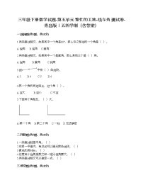 小学数学青岛版 (五四制)三年级下册五 繁忙的工地——线和角优秀同步达标检测题