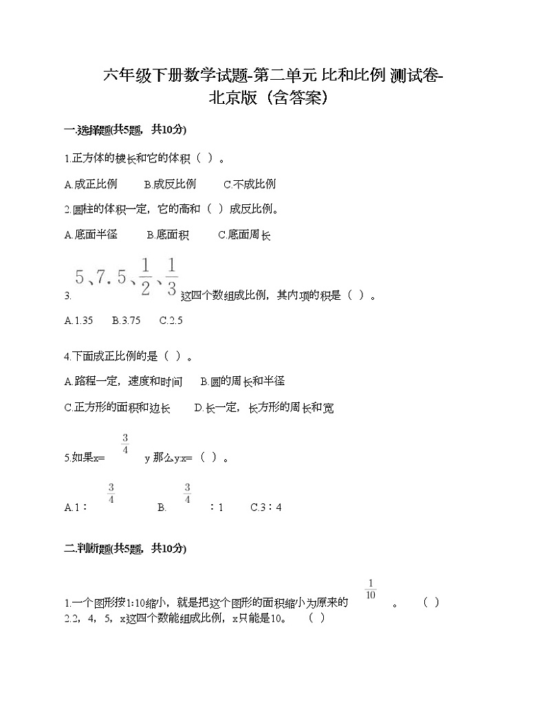 六年级下册数学试题-第二单元 比和比例 测试卷-北京版（含答案）01