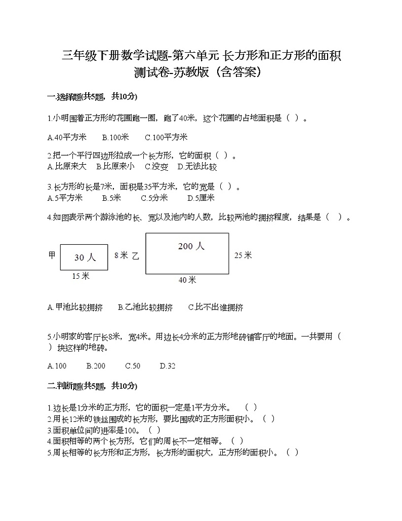 三年级下册数学试题-第六单元 长方形和正方形的面积 测试卷-苏教版（含答案）01