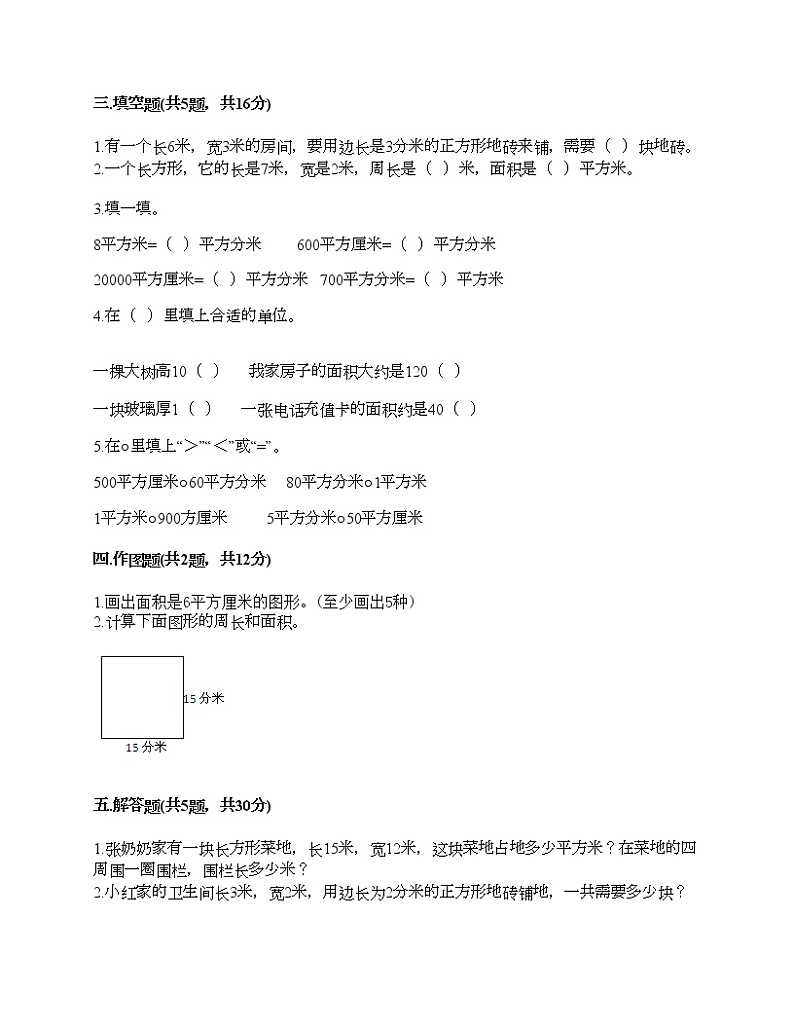 三年级下册数学试题-第六单元 长方形和正方形的面积 测试卷-苏教版（含答案）02