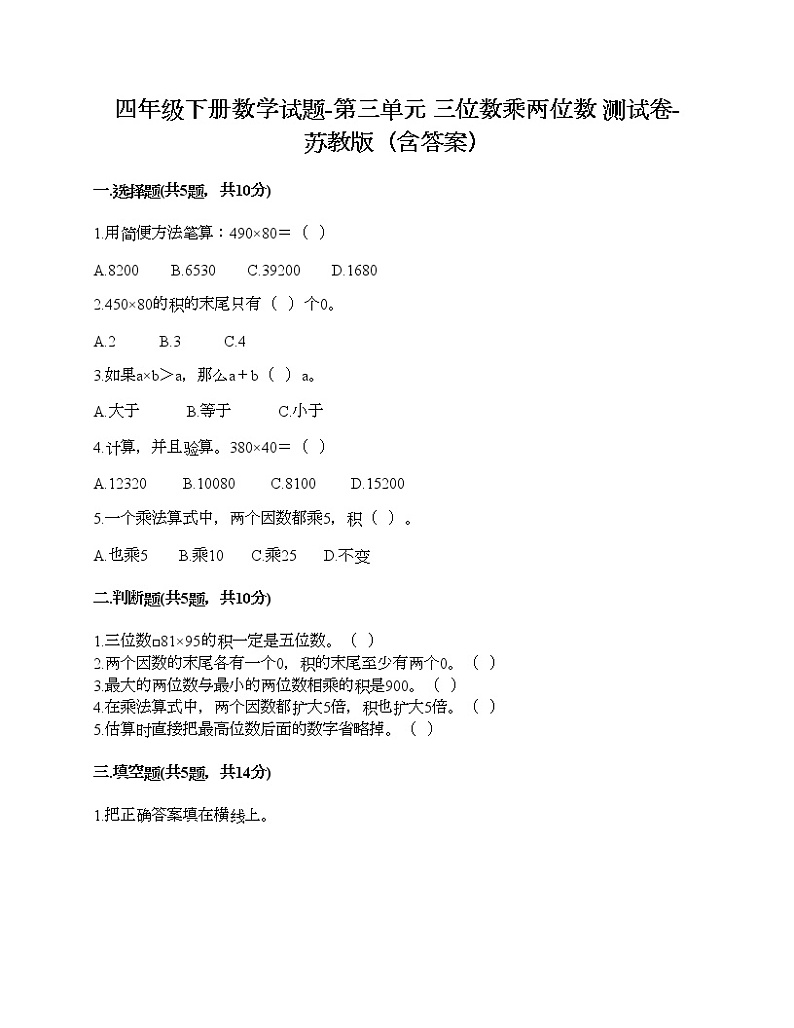 四年级下册数学试题-第三单元 三位数乘两位数 测试卷-苏教版（含答案）第1页