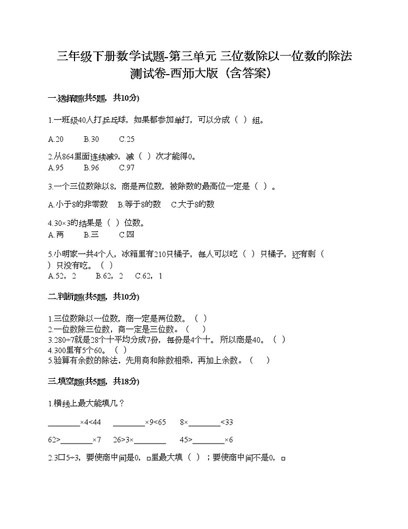 三年级下册数学试题-第三单元 三位数除以一位数的除法 测试卷-西师大版（含答案）01