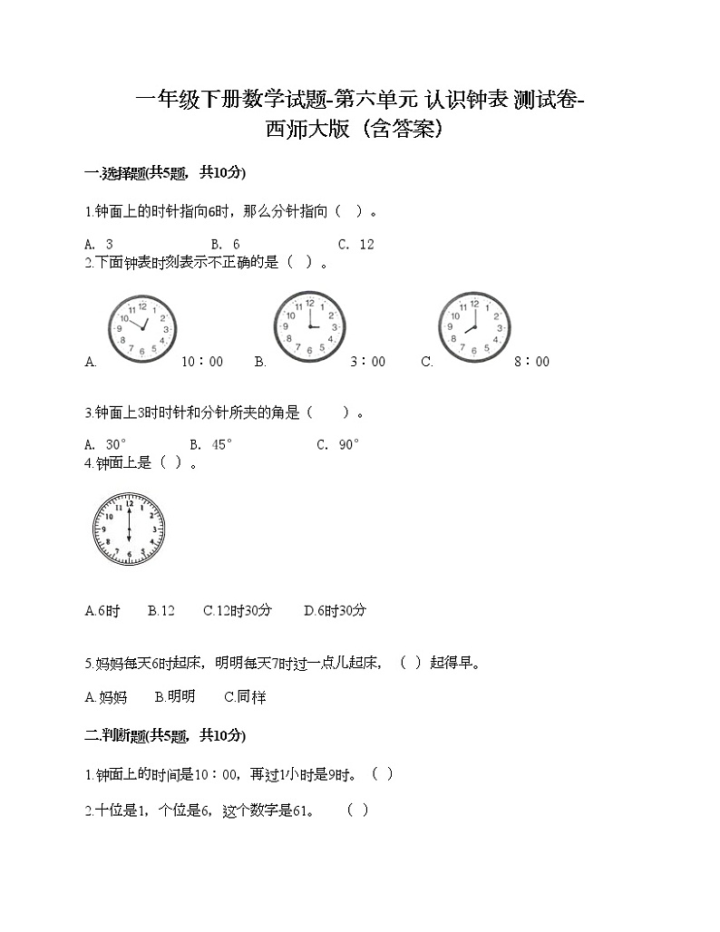 一年级下册数学试题-第六单元 认识钟表 测试卷-西师大版（含答案）01