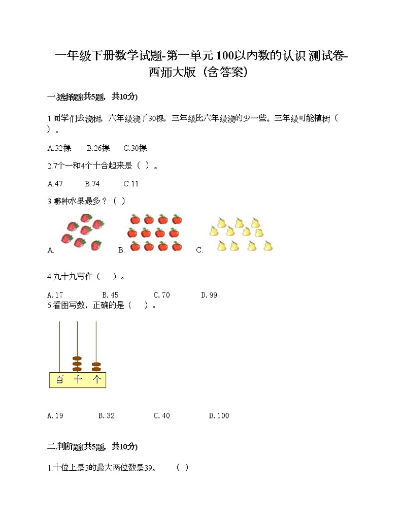 一年级下册数学试题-第一单元 100以内数的认识 测试卷-西师大版（含答案）01