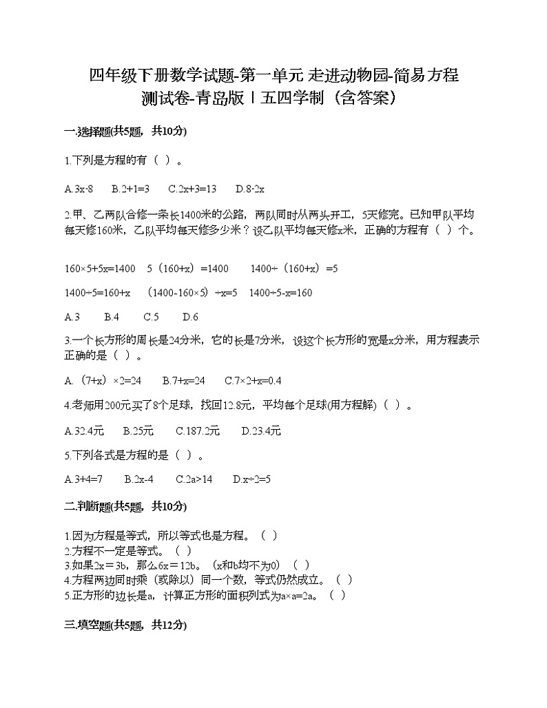 四年级下册数学试题-第一单元 走进动物园-简易方程 测试卷-青岛版丨五四学制（含答案）01