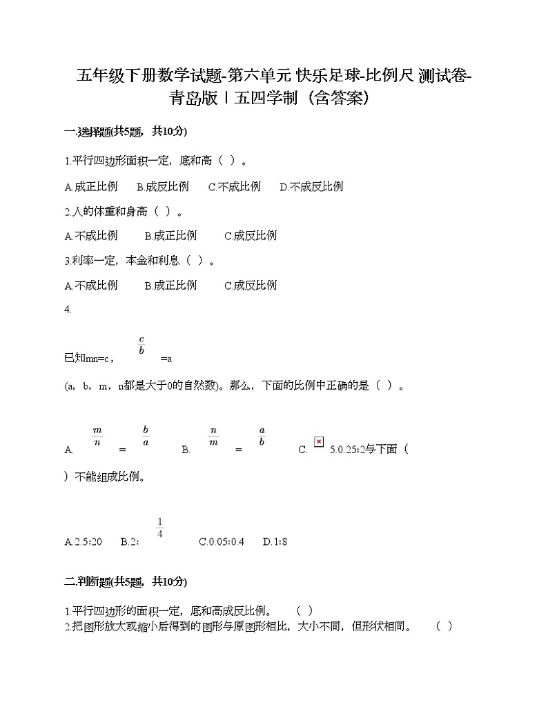 五年级下册数学试题-第六单元 快乐足球-比例尺 测试卷-青岛版丨五四学制（含答案）01